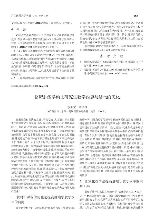 临床肿瘤学硕士研究生教学内容与结构的优化