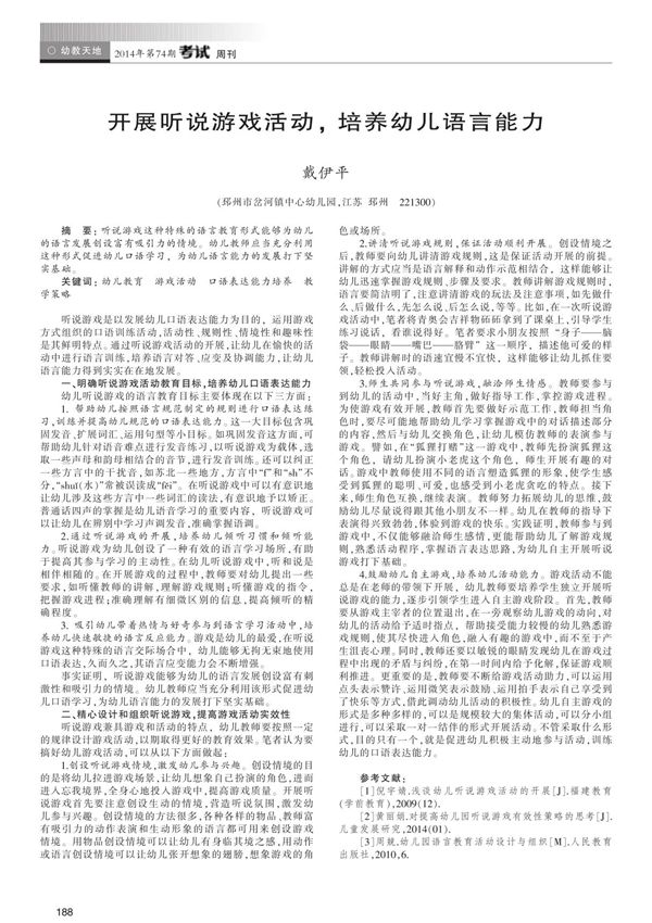 开展听说游戏活动,培养幼儿语言能力程