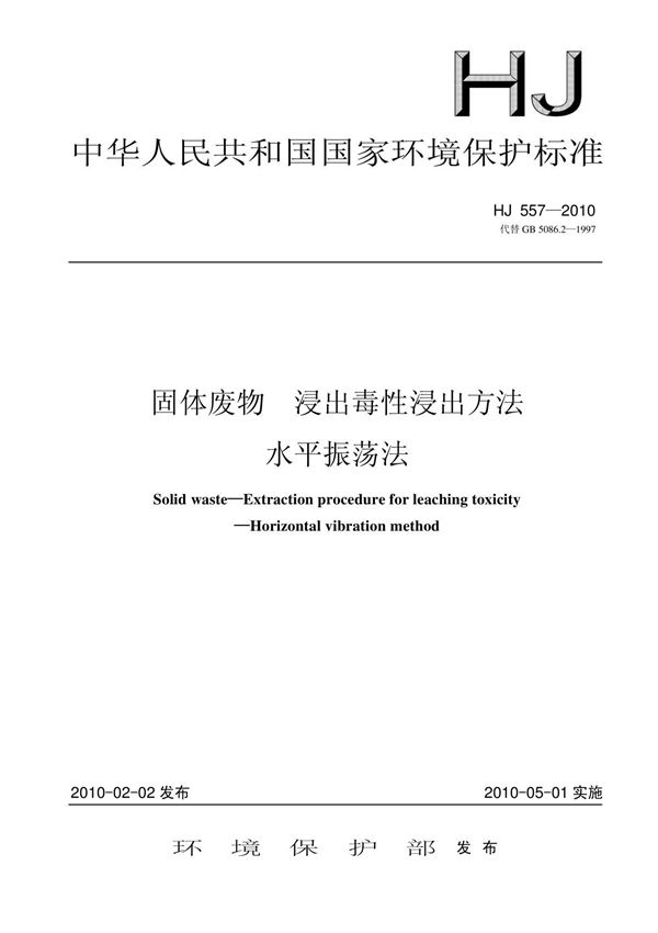 HJ557-2010 固体废物 浸出毒性浸出方法 水平振荡法