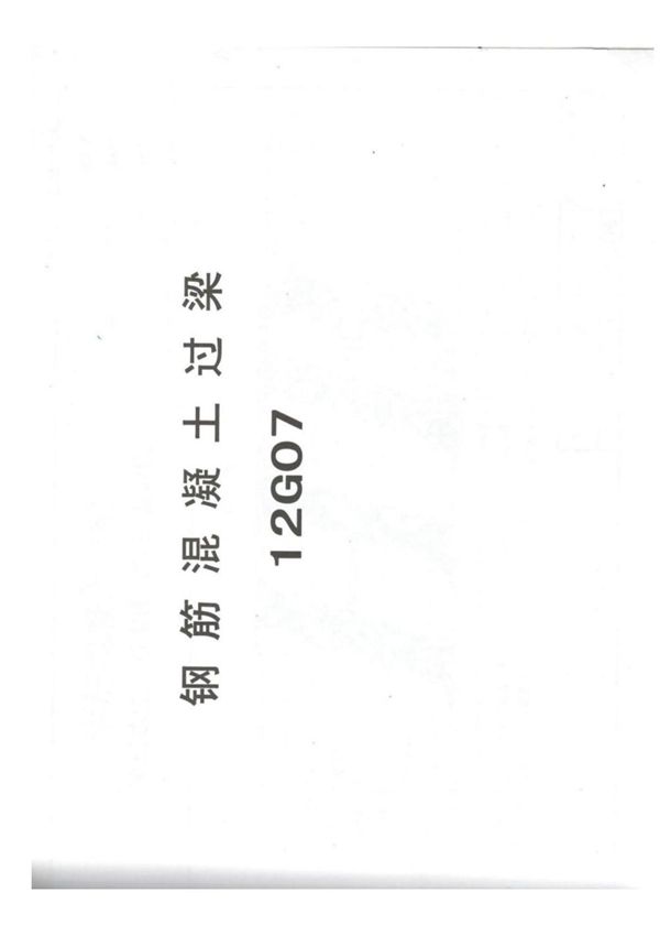(学习资料)12G07钢筋混凝土过梁图集