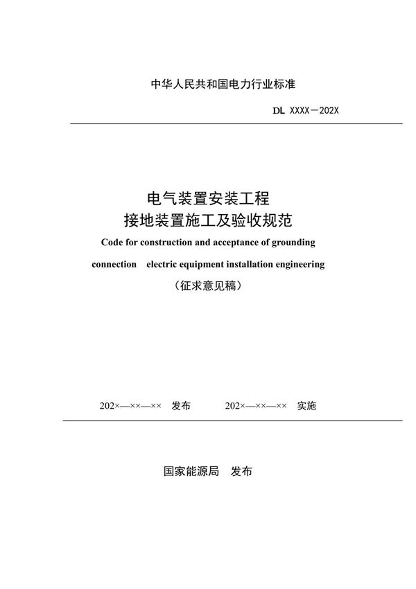 《电气装置安装工程接地装置施工及验收规范》