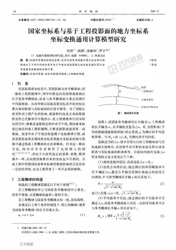 国家坐标系与基于工程投影面的地方坐标系坐标变换通用计算模型研究