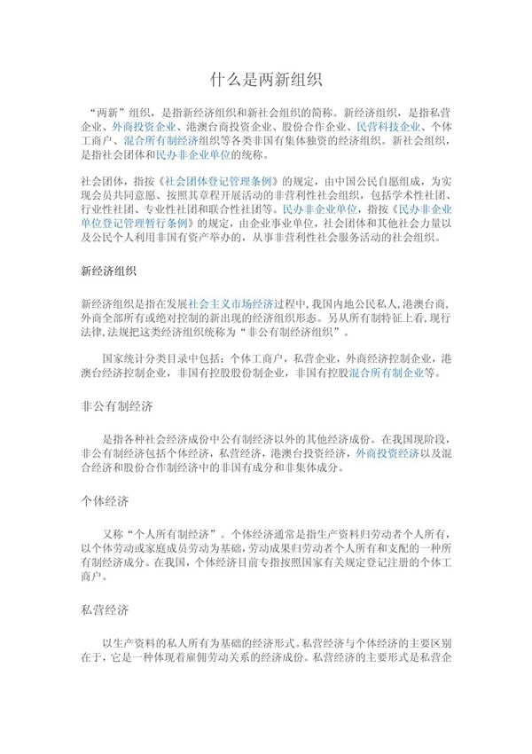 什么是两新组织