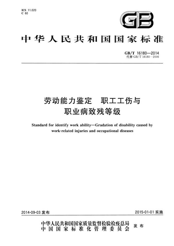 GB∕T 16180-2014 劳动能力鉴定职工工伤与职业病致残等级(后附标准解读)