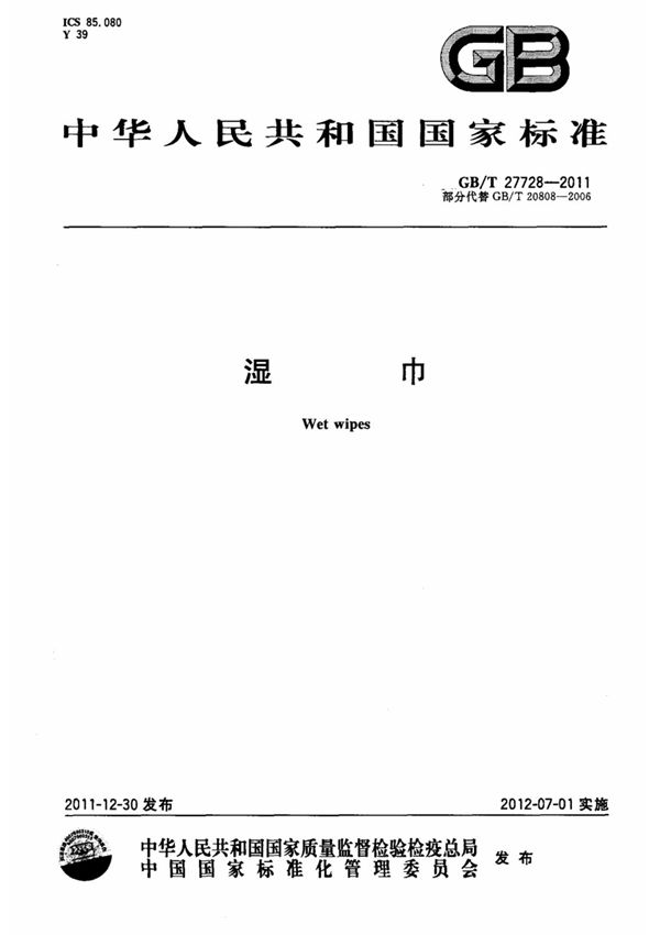 (国家标准) GB T 27728-2011 湿巾 标准