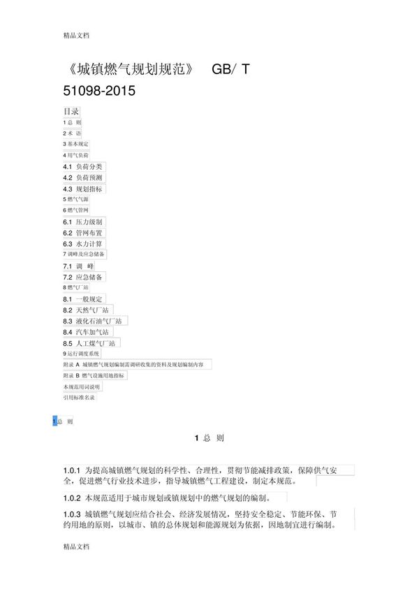 《城镇燃气规划规范》gb/t-51098-(汇编)