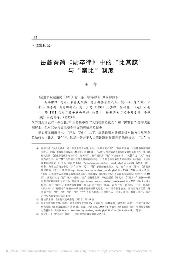 岳麓秦简 尉卒律 中的 比其牒 与 案比 制度 王萍