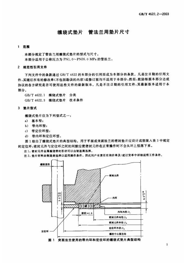 GB T 4622.2-2003 缠绕式垫片