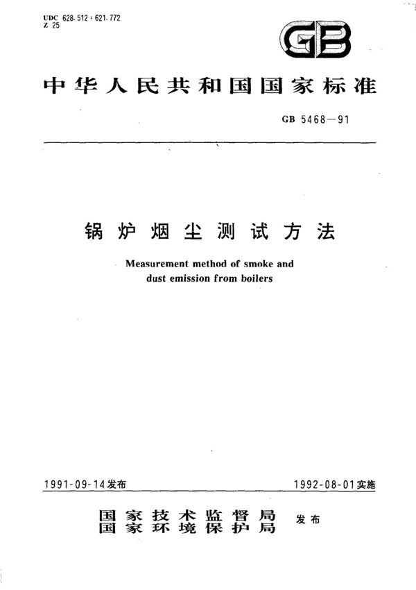 (正版)GB 5468-1991
