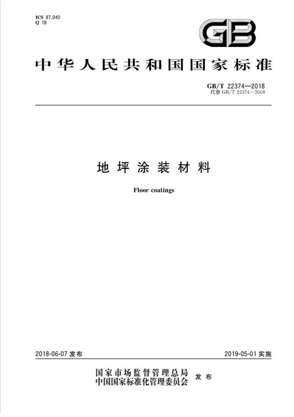 GB∕T22374-2018地坪涂装材料(高清版)