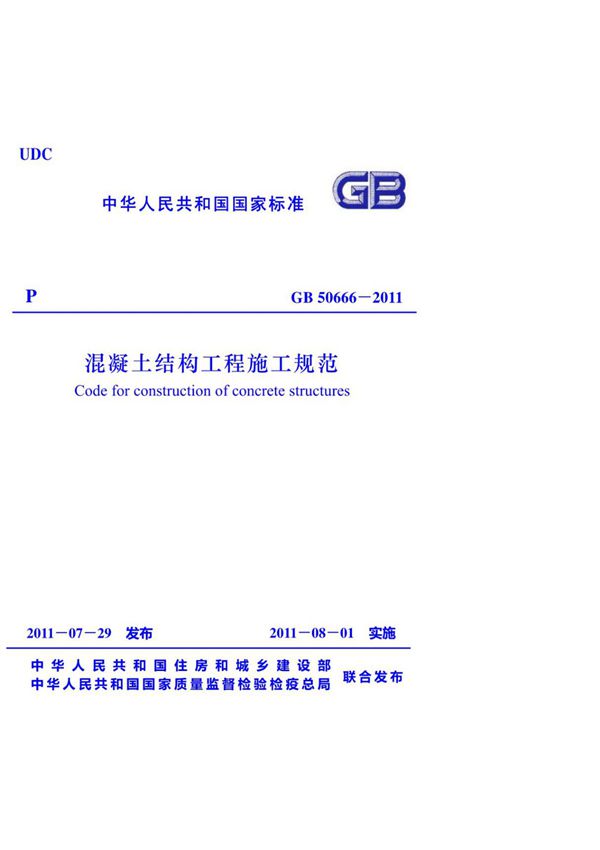 GB50666-2011《混凝土结构工程施工规范》(WORD格式,正式版)