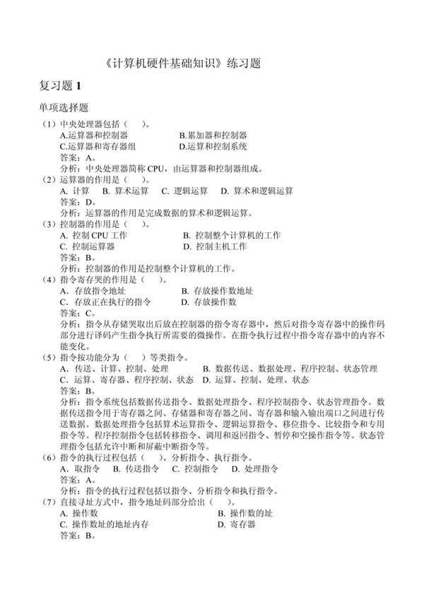 《计算机硬件基础知识》练习题