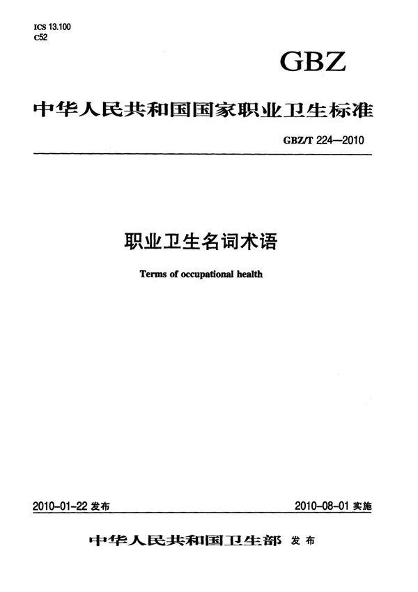 GBZT 224-2010职业卫生名词术语