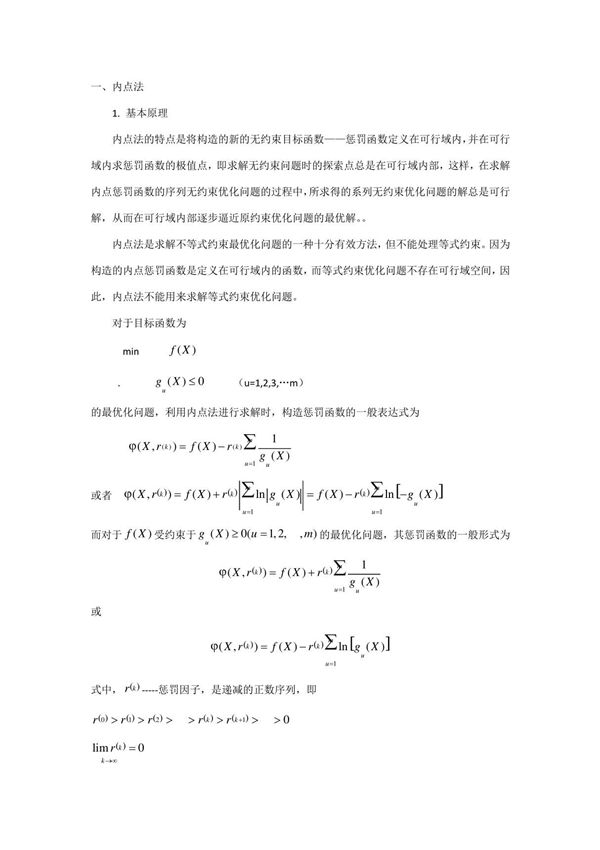 内点法的基本原理以及举例计算