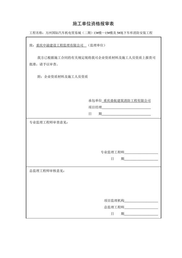 施工单位资质报审表