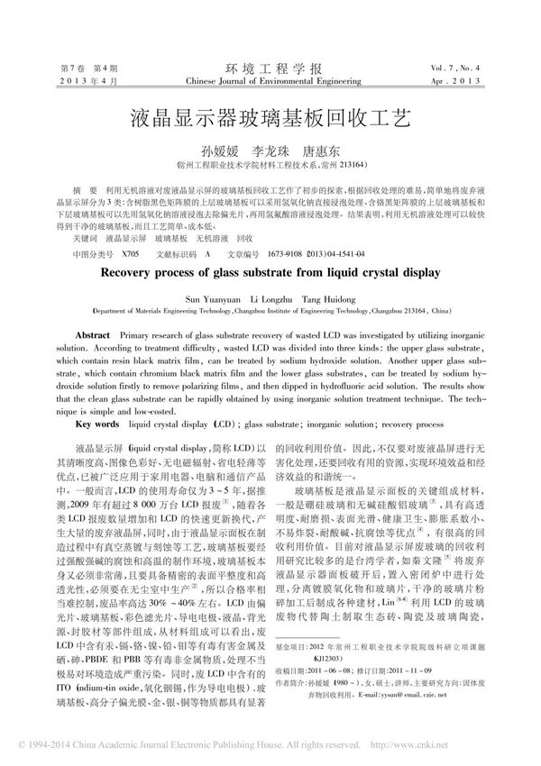 液晶显示器玻璃基板回收工艺