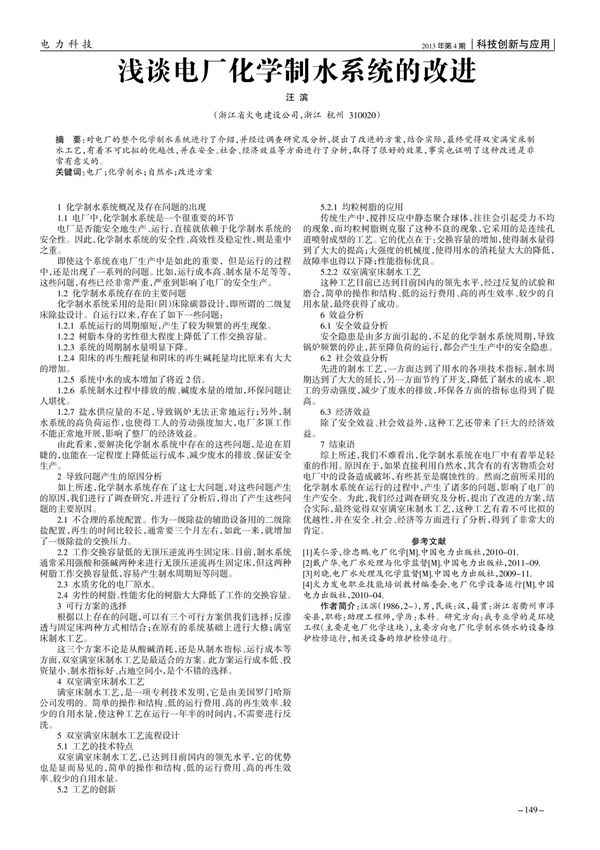 (论文)浅谈电厂化学制水系统的改进