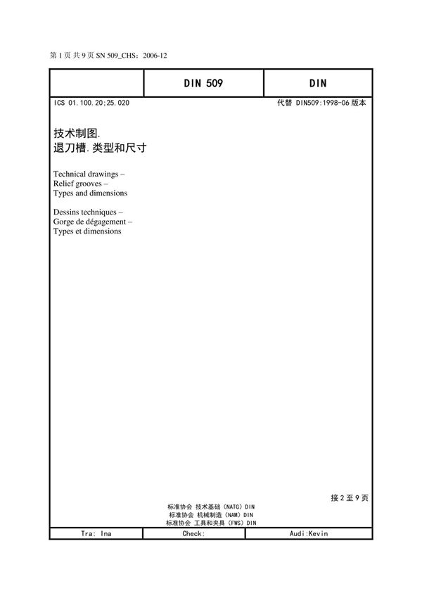 DIN 509 DIN 技术制图 退刀槽类型和尺寸
