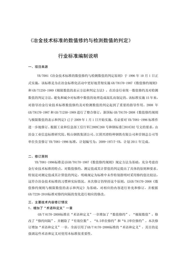 YBT081-2013冶金技术标准的数值修约与检测数值的判定