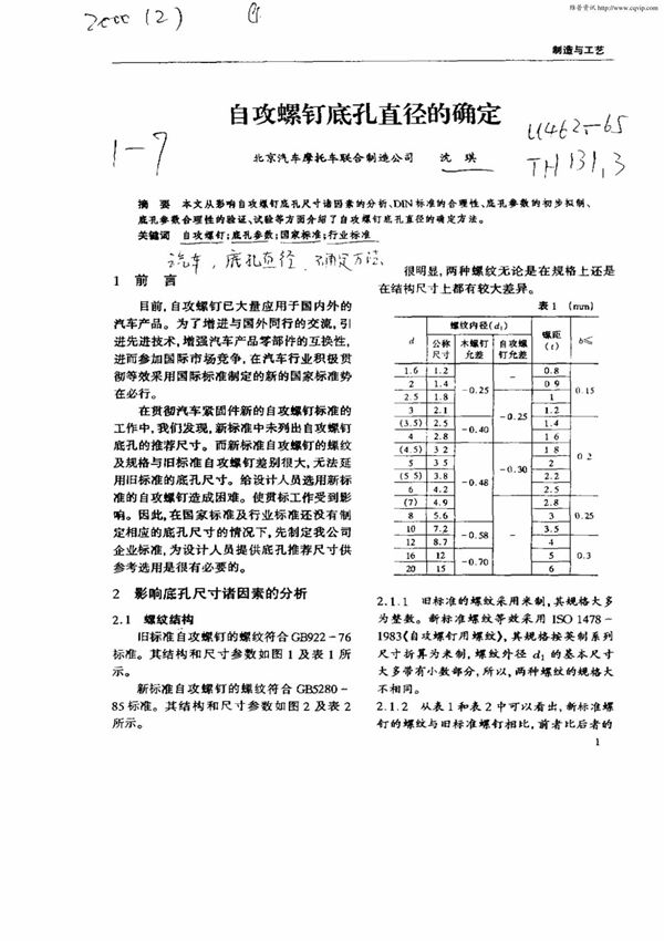 自攻螺钉底孔标准(精品)