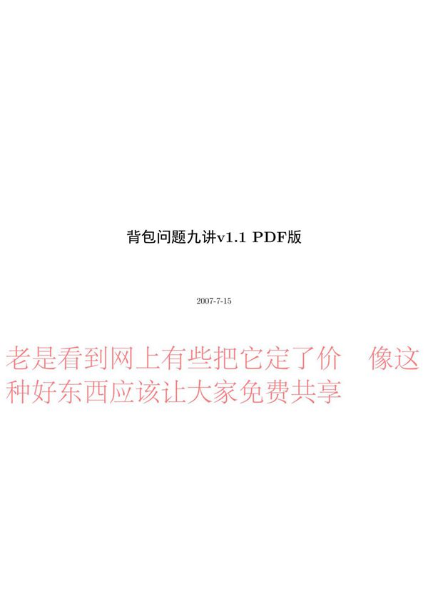 背包问题九讲(pdf 页)
