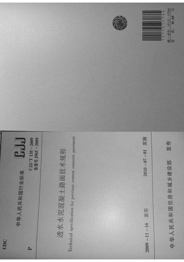 行业规范 城市建设 CJJ∕T 135-2009 透水水泥混凝土路面技术规程