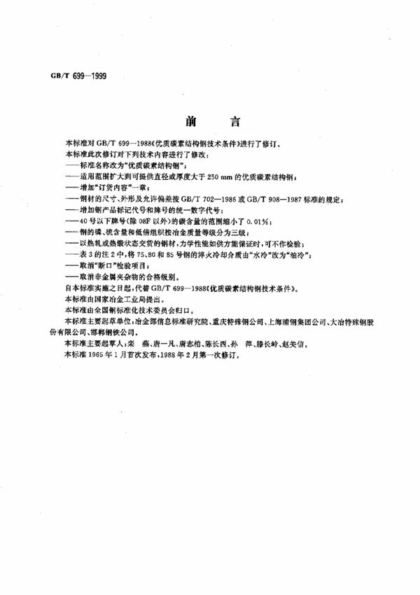 行业规范 国家标准 GB∕T 699-1999 优质碳素结构钢