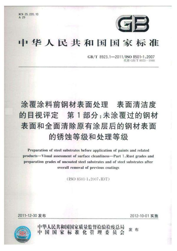 行业规范 国家标准 GB∕T 8923.1-2011 涂覆涂料前钢材表面处理 表面清洁度的目视评定 第1部分 未涂覆过的钢材表面和全面清除原有涂层后的
