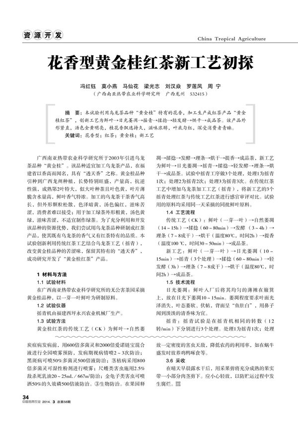 花香型黄金桂红茶新工艺初探传