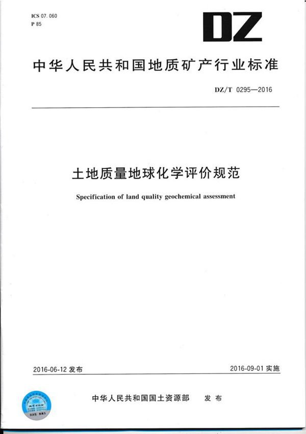 (高清版)DZ T 0295-2016土地质量地球化学评价规范