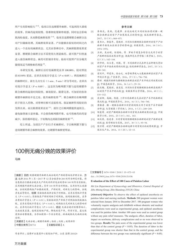 100例无痛分娩的效果评价