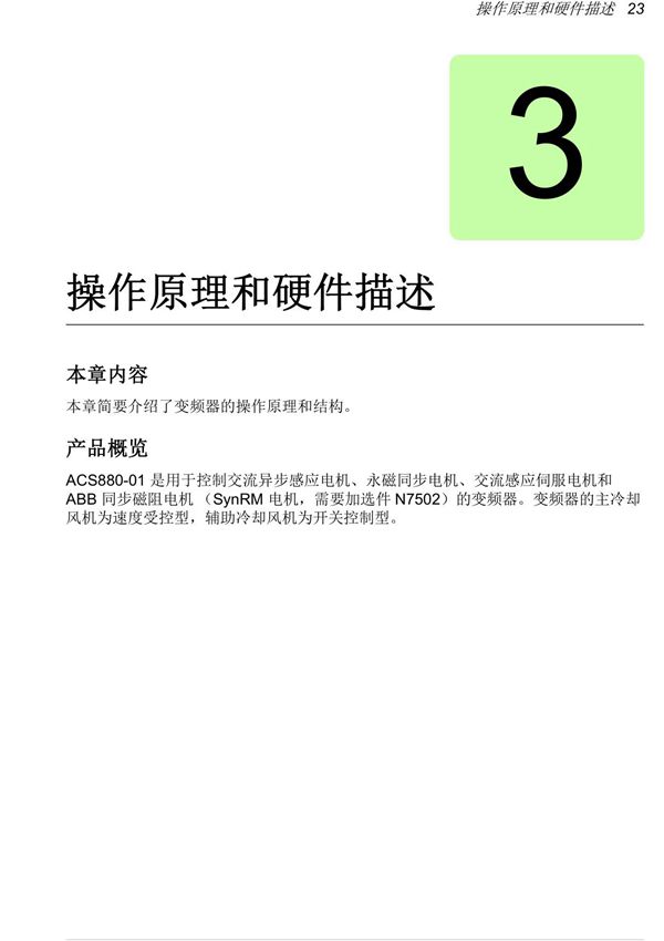 ABB变频器-ACS880-01说明书(操作原理和硬件描述)
