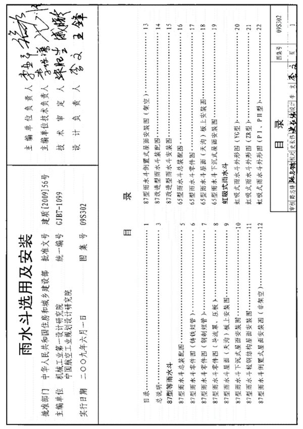 09S302雨水斗选用及安装设计图集