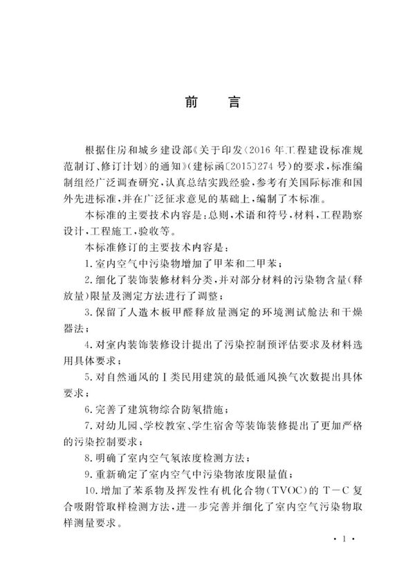 GB50325-2020民用建筑工程室内环境污染控制标准