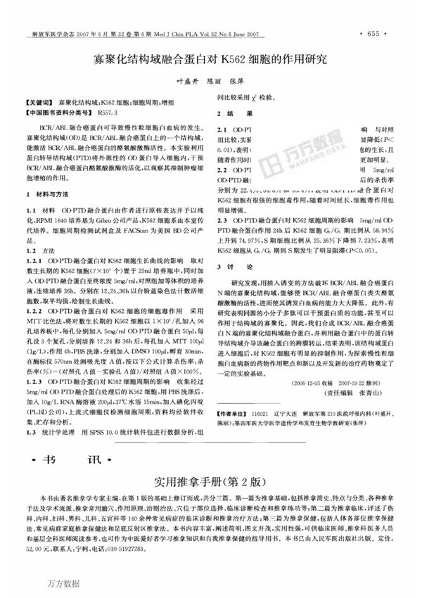 寡聚化结构域融合蛋白对K562细胞的作用研究