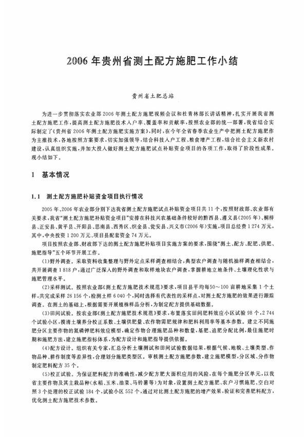 2006年贵州省测土配方施肥工作小结