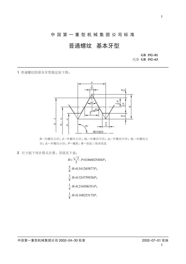 普通螺纹 基本牙型