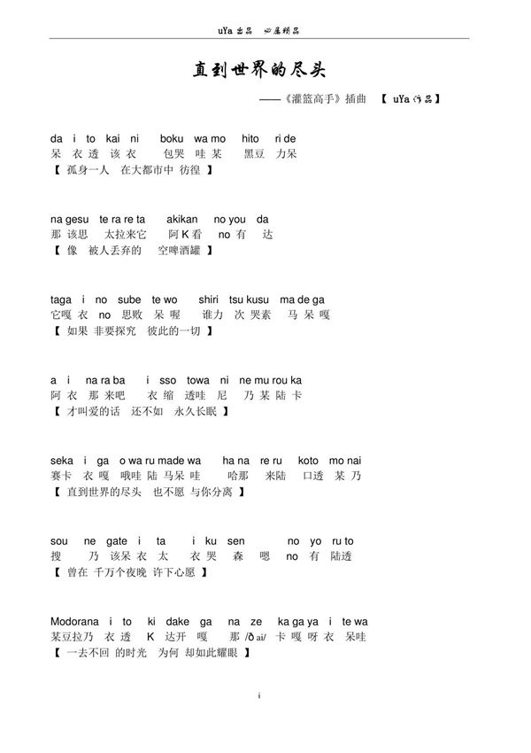 灌篮高手主题曲《直到世界的尽头》谐音歌词(ＰＤＦ)