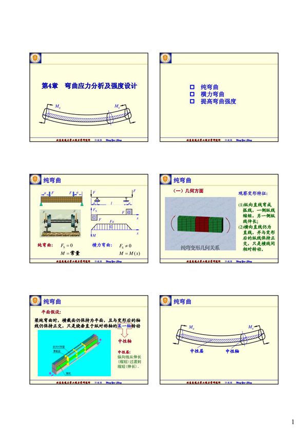 材料力学-弯曲应力x-(ＰＤＦ)