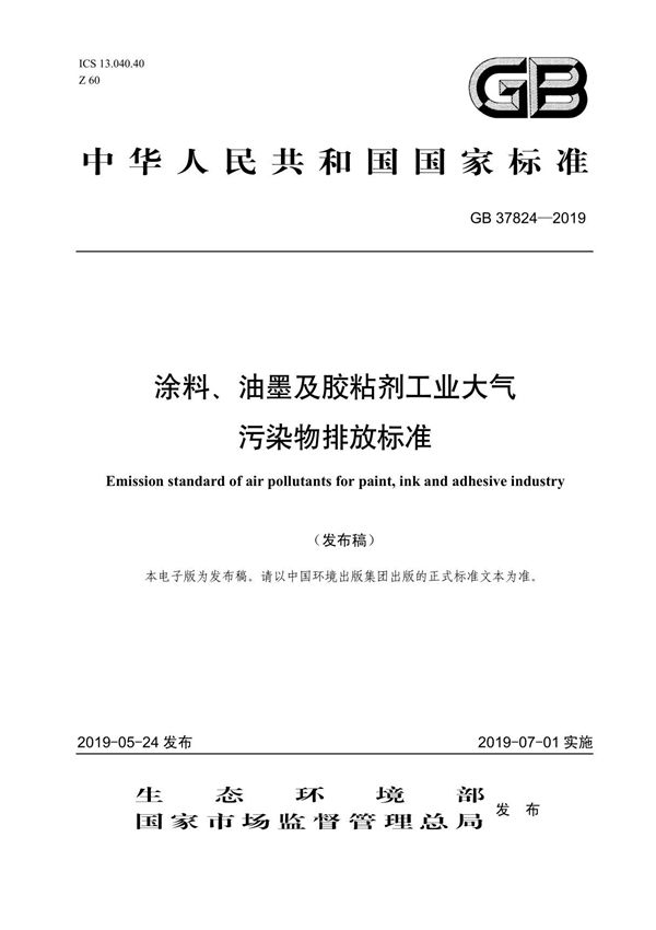 GB37824-2019 涂料 油墨及胶粘剂工业大气污染物排放标准
