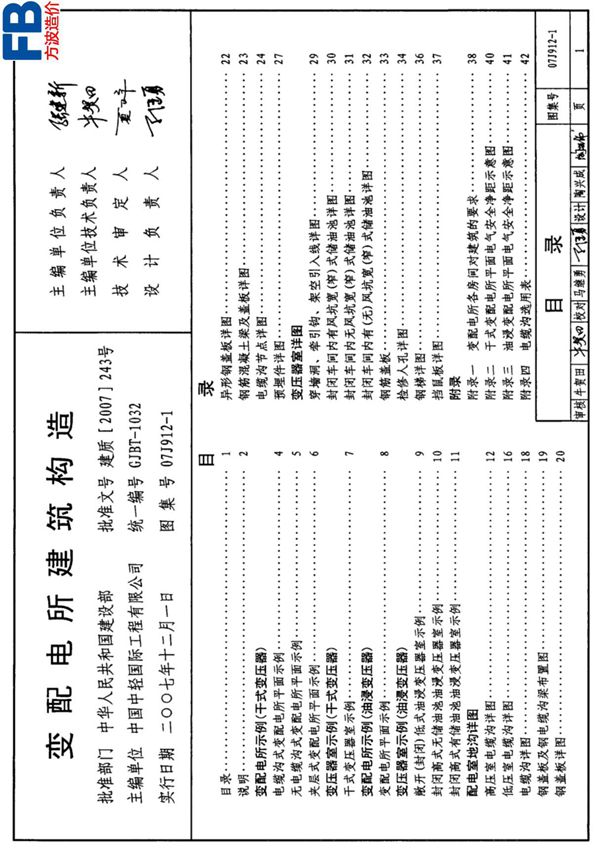 07J912-1 变配电室建筑构造图集