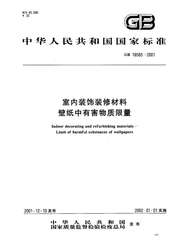 GB18585-2001