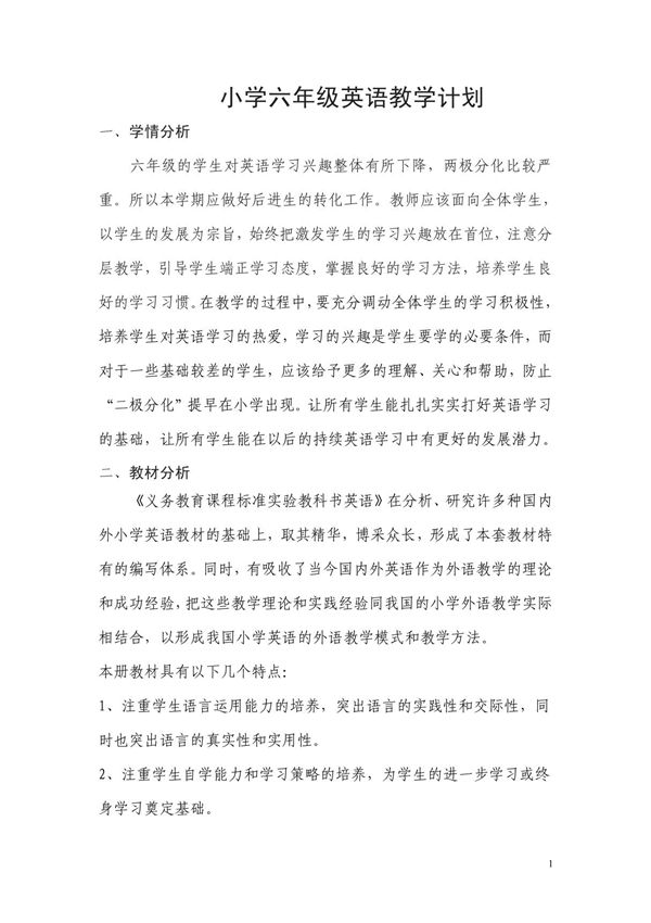 小学六年级英语教学计划