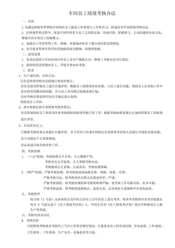 车间员工绩效考核办法