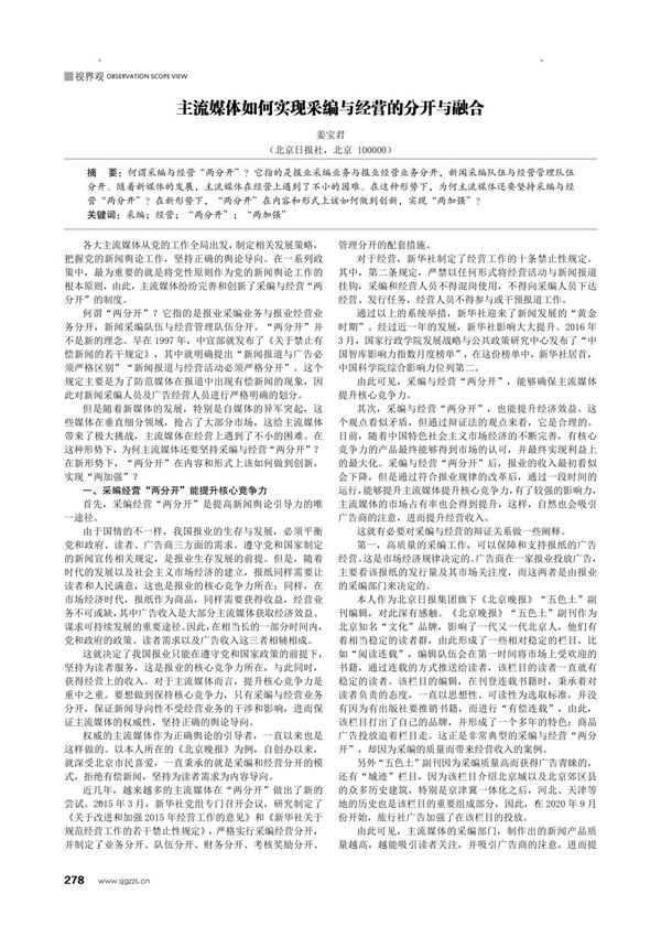 主流媒体如何实现采编与经营的分开与融合