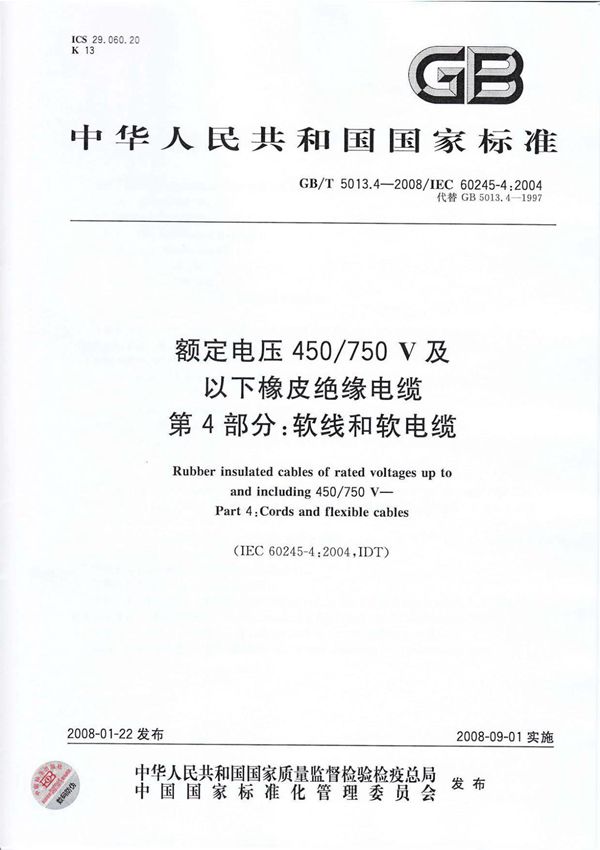(国家标准) GB-T5013.4-2008额定电压450750V及以下橡皮绝缘电缆 第4部分 软线和软电缆