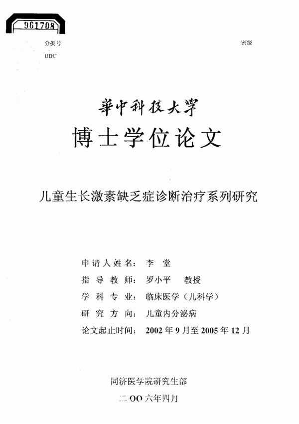 儿童生长激素缺乏症诊断治疗系列研究