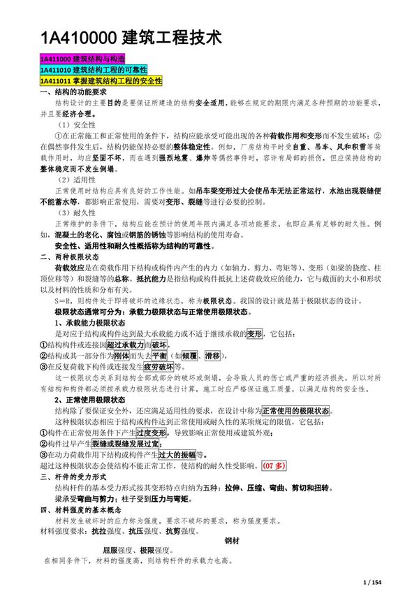 2018年一级建造师 建筑工程管理与实务 个人60天精心编制的学习笔记掌握必过完整版