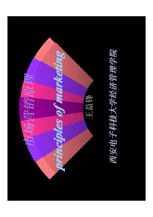 市场营销原理 PDF