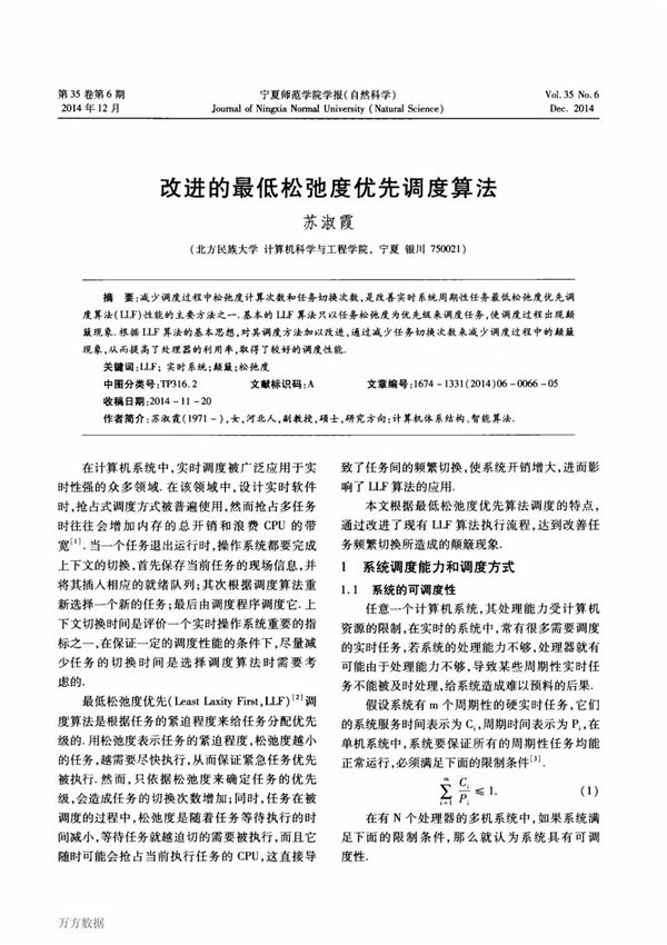 改进的最低松弛度优先调度算法流